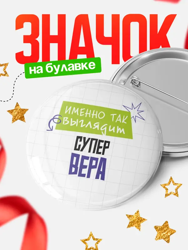 Значок круглый значок самая крутая Вера