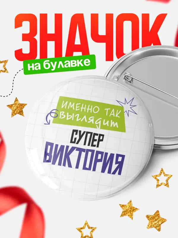 Значок круглый значок самая крутая Виктория