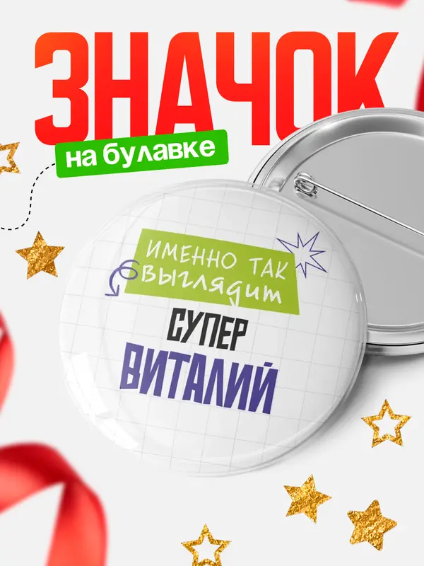 Значок круглый значок самая крутая Виталий