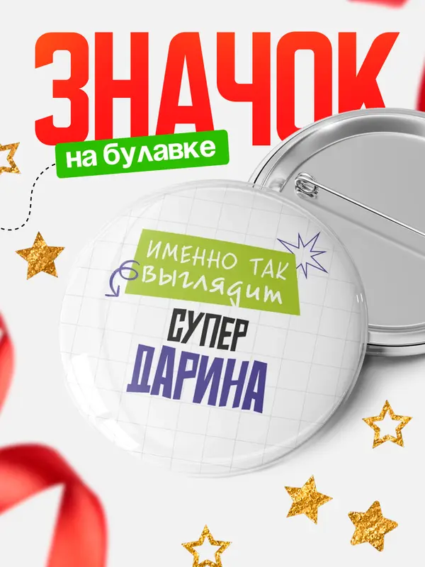 Значок Круглый значок самая крутая Дарина