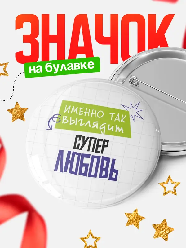 Значок круглый значок самая крутая Любовь
