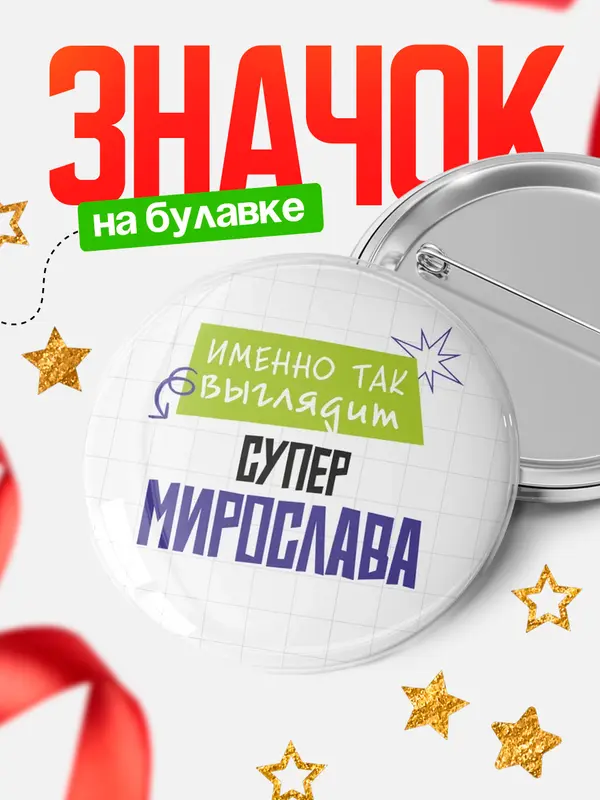 Значок круглый значок самая крутая Мирослава