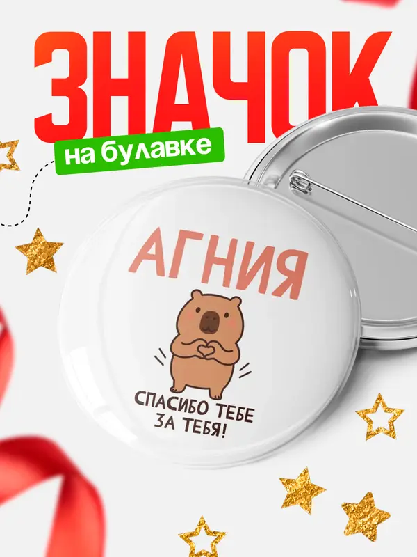 Значок круглый значок спасибо Агния