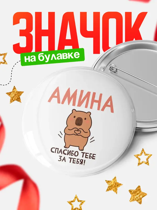 Значок круглый значок спасибо Амина