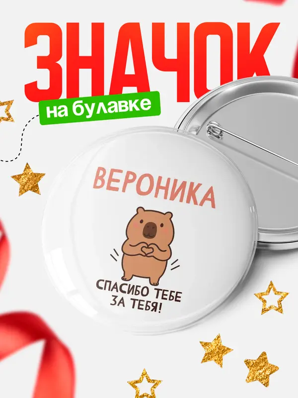 Значок круглый значок спасибо Вероника