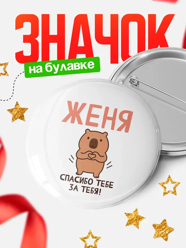 Значок круглый значок спасибо Женя