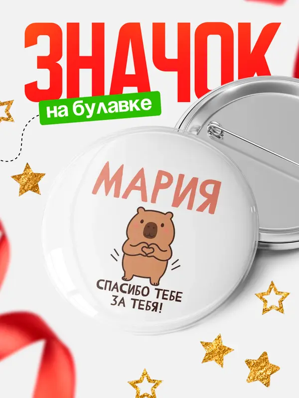 Значок круглый значок спасибо Мария