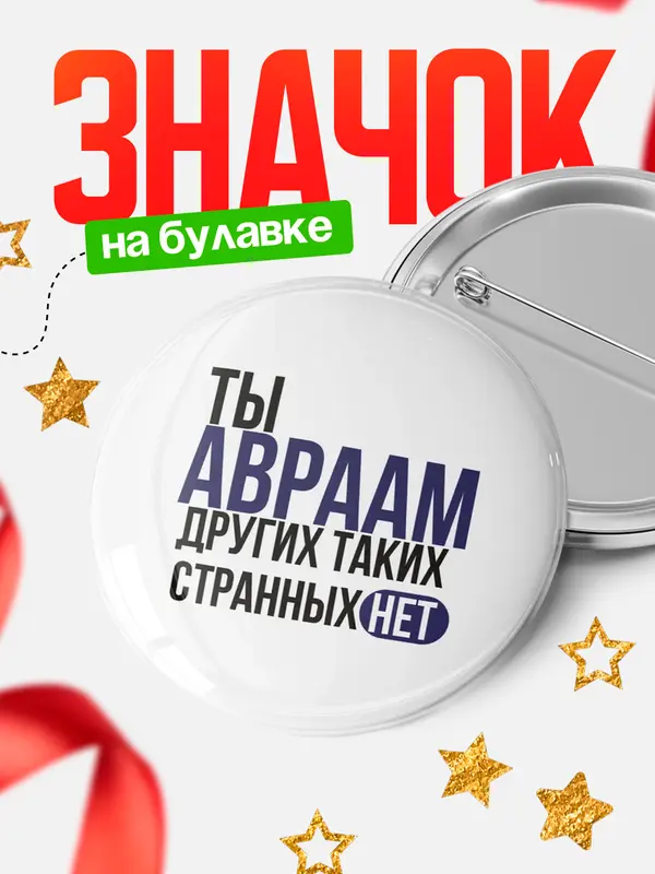 Значок круглый значок странных нет Авраам