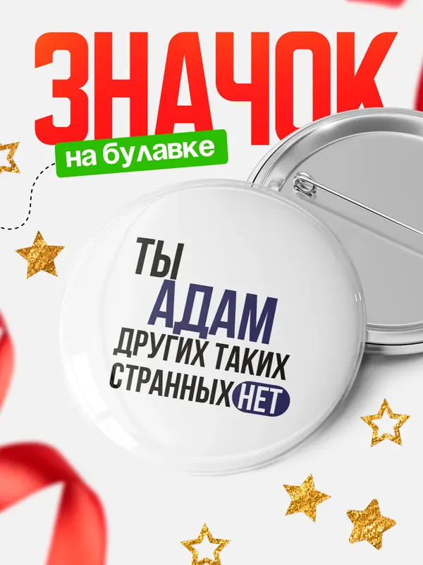 Значок круглый значок странных нет Адам