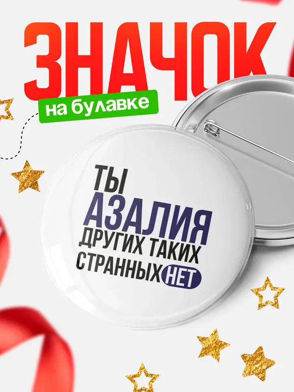 Значок круглый значок странных нет Азалия