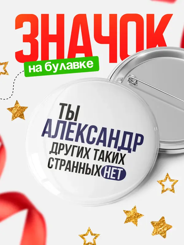 круглый значок странных нет