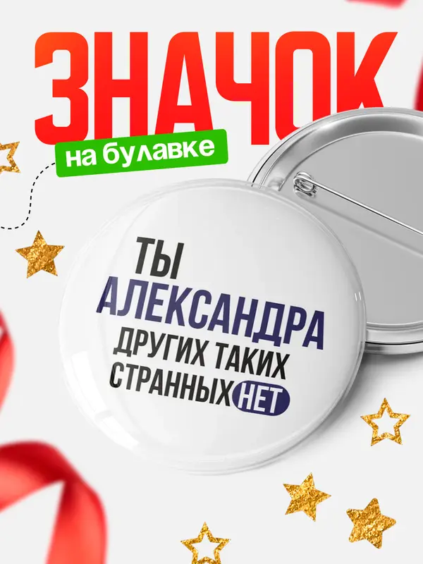 Значок круглый значок странных нет Александра