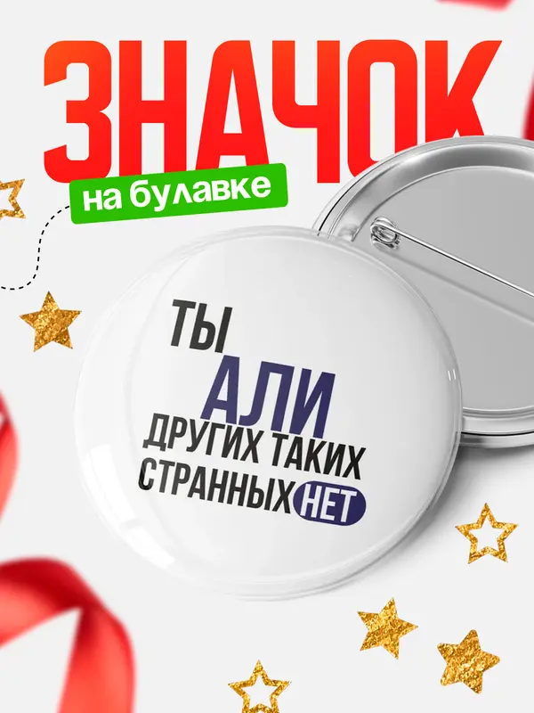 Значок круглый значок странных нет Али