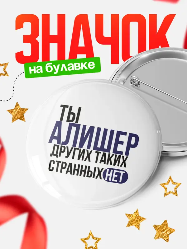 Значок круглый значок странных нет Алишер
