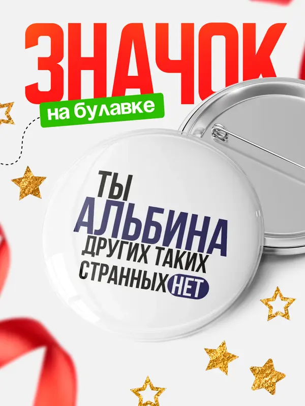 Значок круглый значок странных нет Альбина