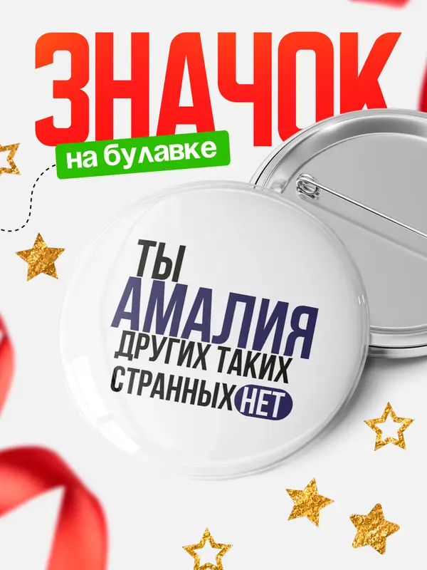 Значок круглый значок странных нет Амалия