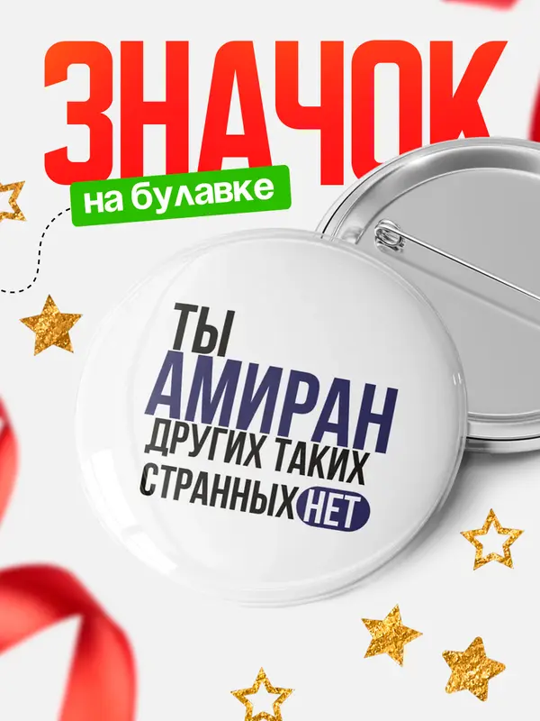 Значок круглый значок странных нет Амиран