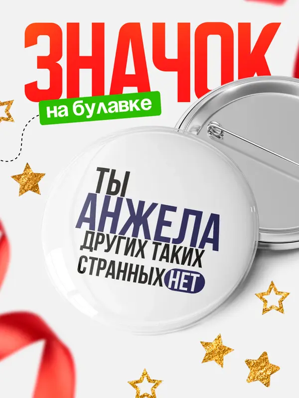 Значок круглый значок странных нет Анжела