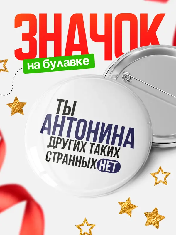 Значок круглый значок странных нет Антонина