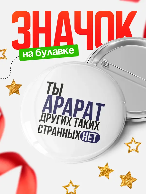 Значок круглый значок странных нет Арарат