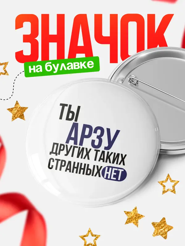 Значок круглый значок странных нет Арзу