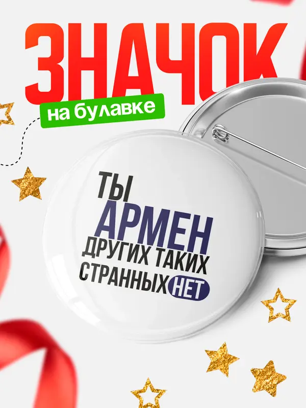Значок круглый значок странных нет Армен
