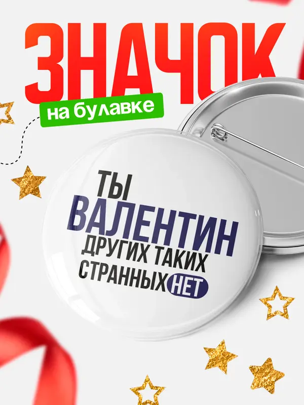 Значок круглый значок странных нет Валентин