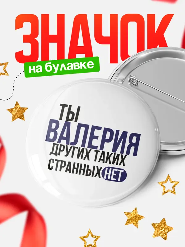 Значок круглый значок странных нет Валерия