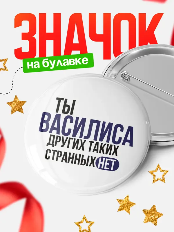 Значок круглый значок странных нет Василиса