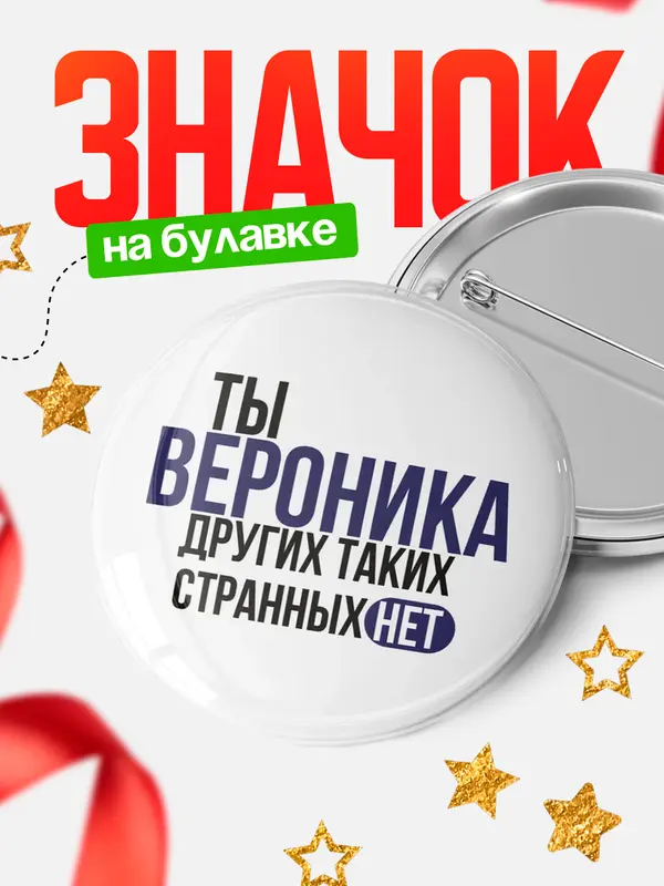 Значок круглый значок странных нет Вероника