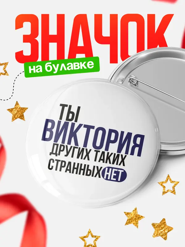 Значок круглый значок странных нет Виктория