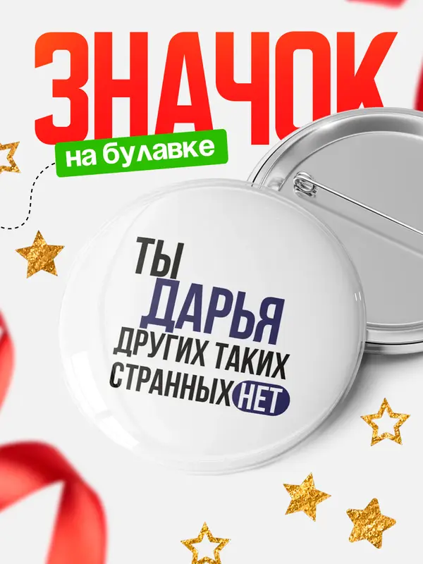 Значок круглый значок странных нет Дарья