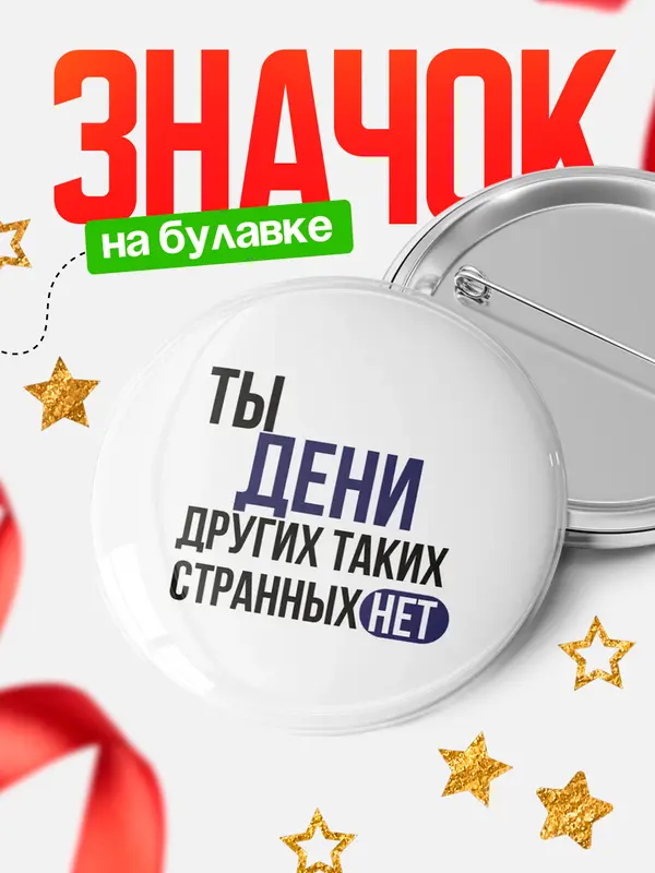 Значок круглый значок странных нет Дени