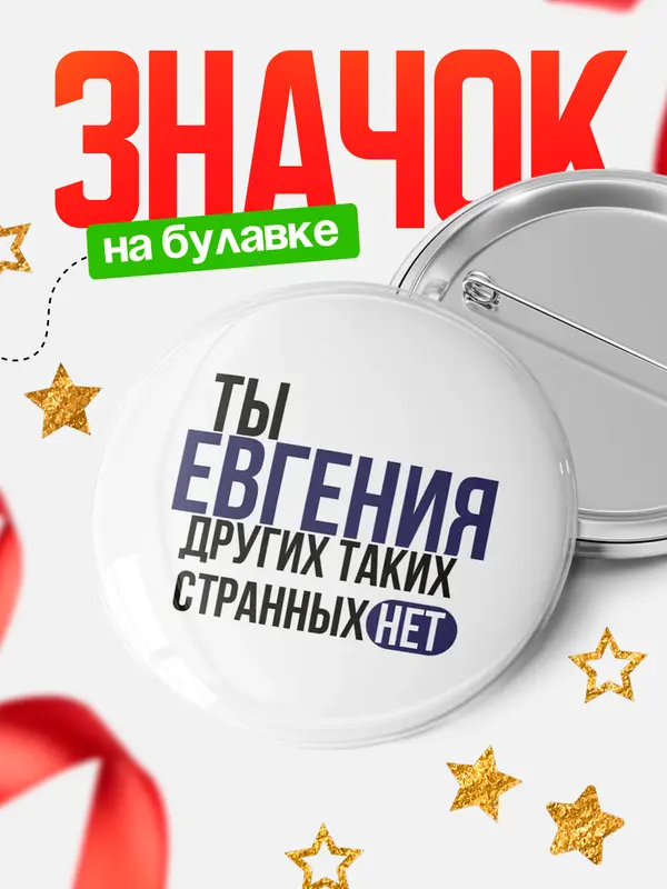 Значок круглый значок странных нет Евгения