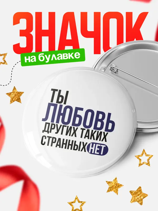 Значок круглый значок странных нет Любовь