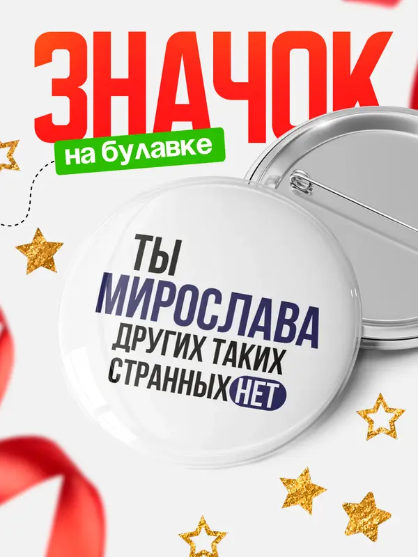 Значок круглый значок странных нет Мирослава