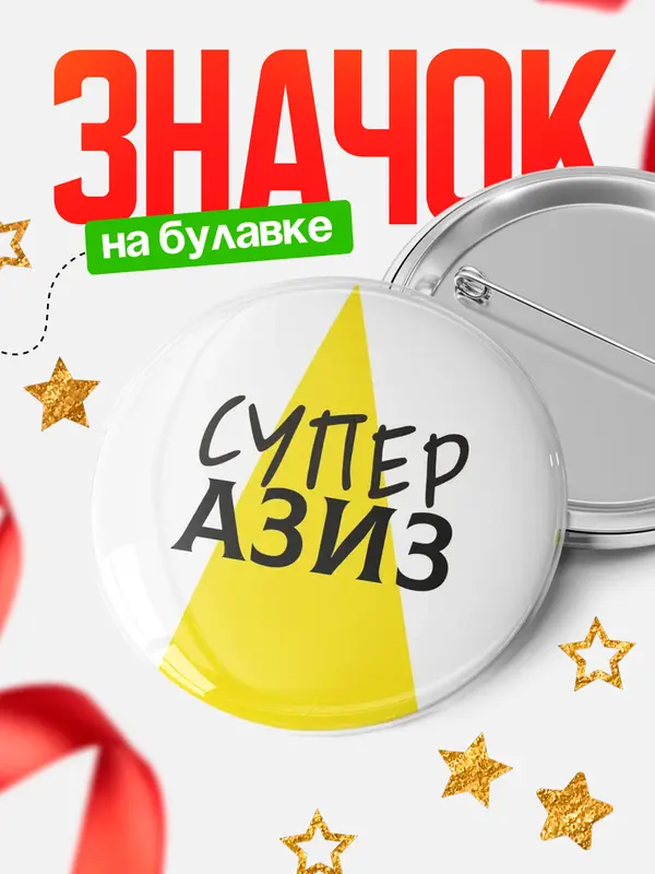 Значок круглый значок супер Азиз