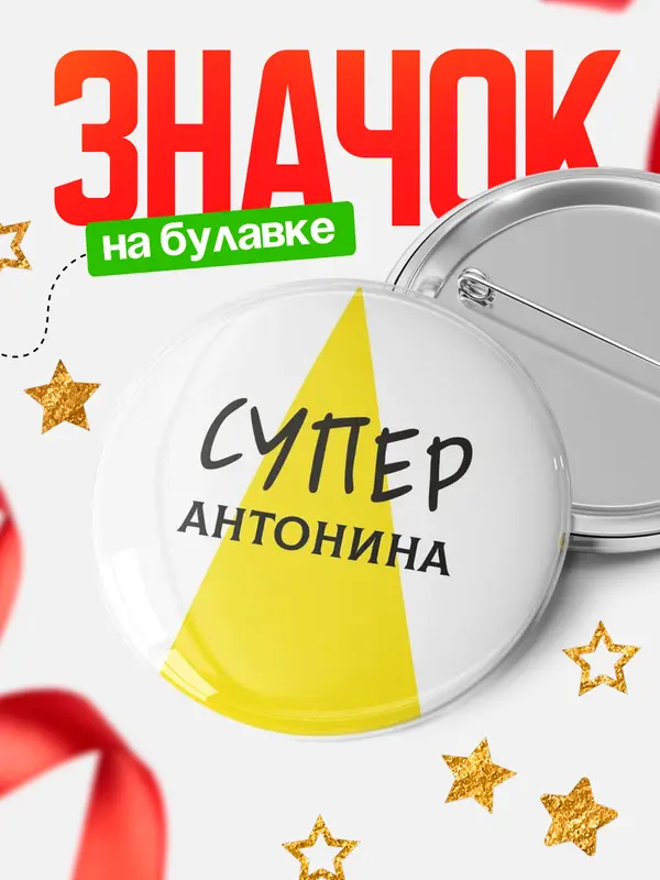 Значок круглый значок супер Антонина