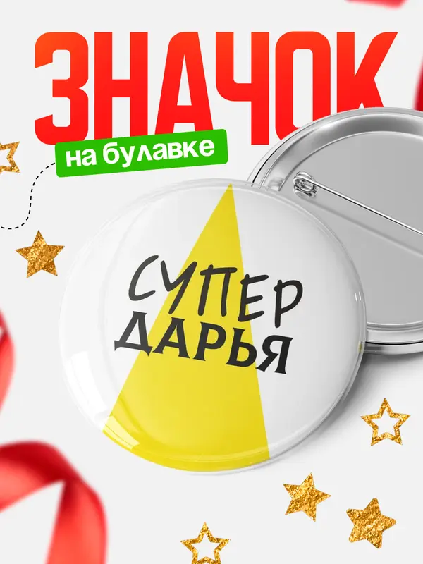 Значок круглый значок супер Дарья