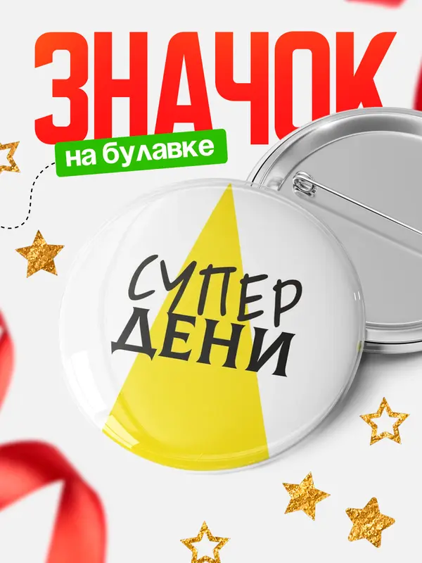 Значок круглый значок супер Дени