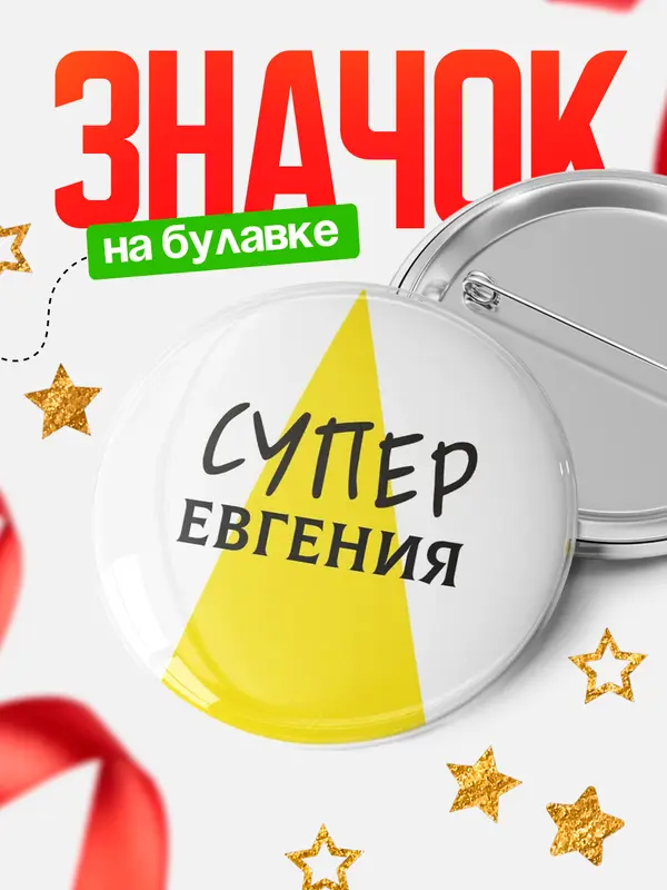 Значок круглый значок супер Евгения