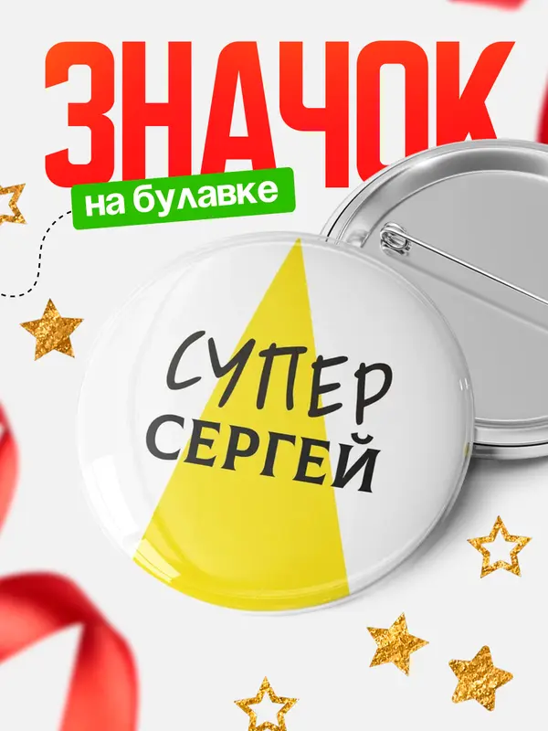 Значок круглый значок супер Сергей