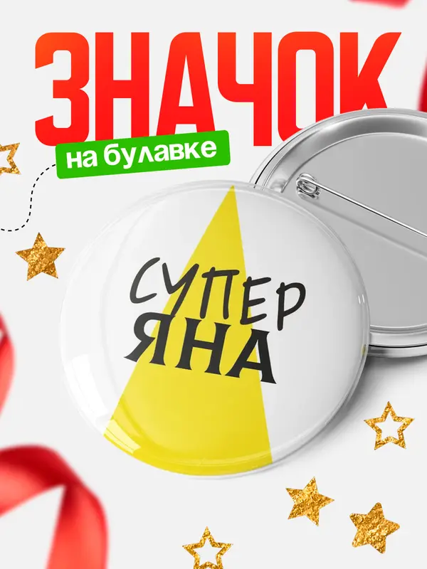 Значок круглый значок супер Яна
