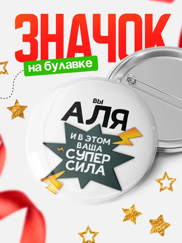 Значок круглый значок супер сила Аля