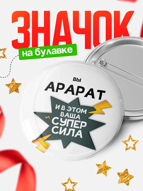 Значок круглый значок супер сила Арарат