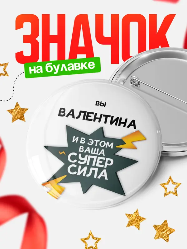 Значок круглый значок супер сила Валентина