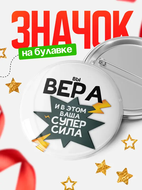 Значок круглый значок супер сила Вера