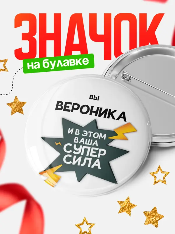Значок круглый значок супер сила Вероника