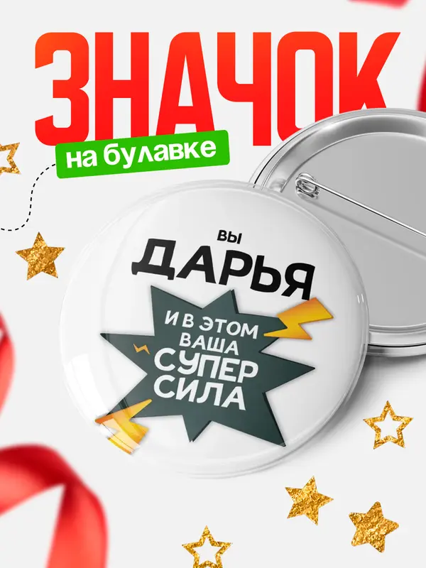 Значок круглый значок супер сила Дарья