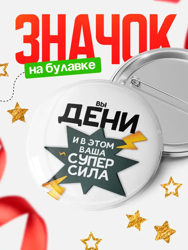 Значок круглый значок супер сила Дени